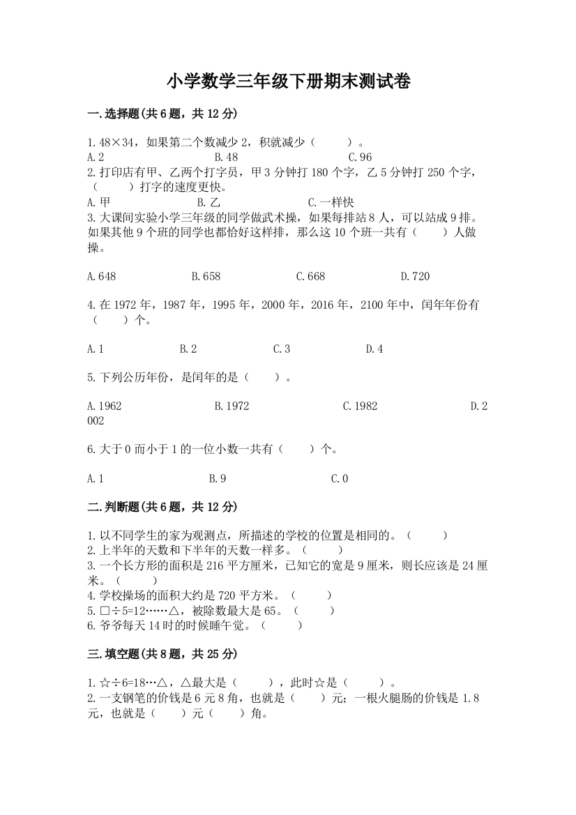 小学数学三年级下册期末测试卷（名师推荐）