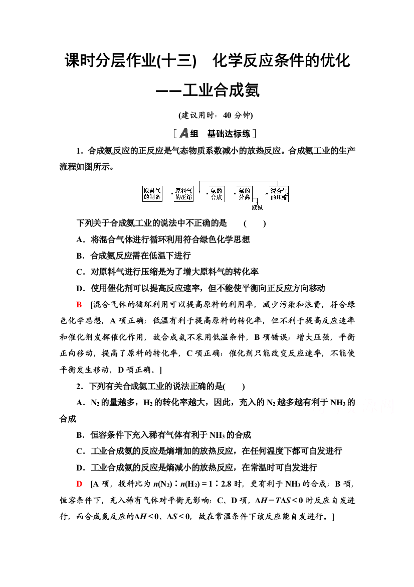 2020-2021学年化学鲁科版选修4课时分层作业13　化学反应条件的优化——工业合成氨