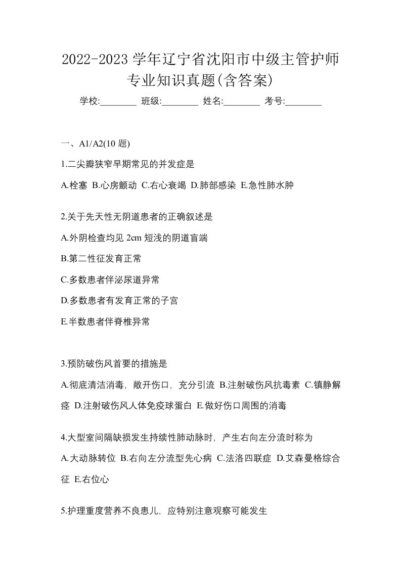 2022-2023学年辽宁省沈阳市中级主管护师专业知识真题含答案