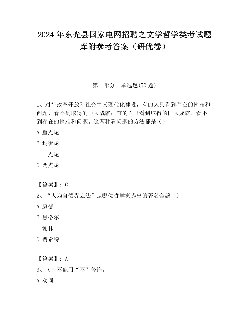 2024年东光县国家电网招聘之文学哲学类考试题库附参考答案（研优卷）