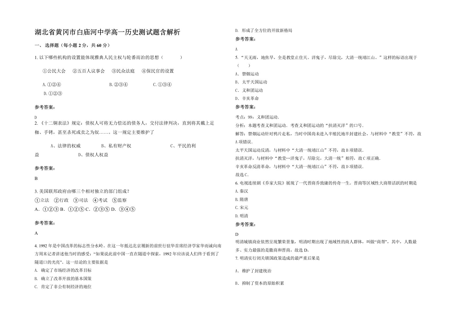 湖北省黄冈市白庙河中学高一历史测试题含解析