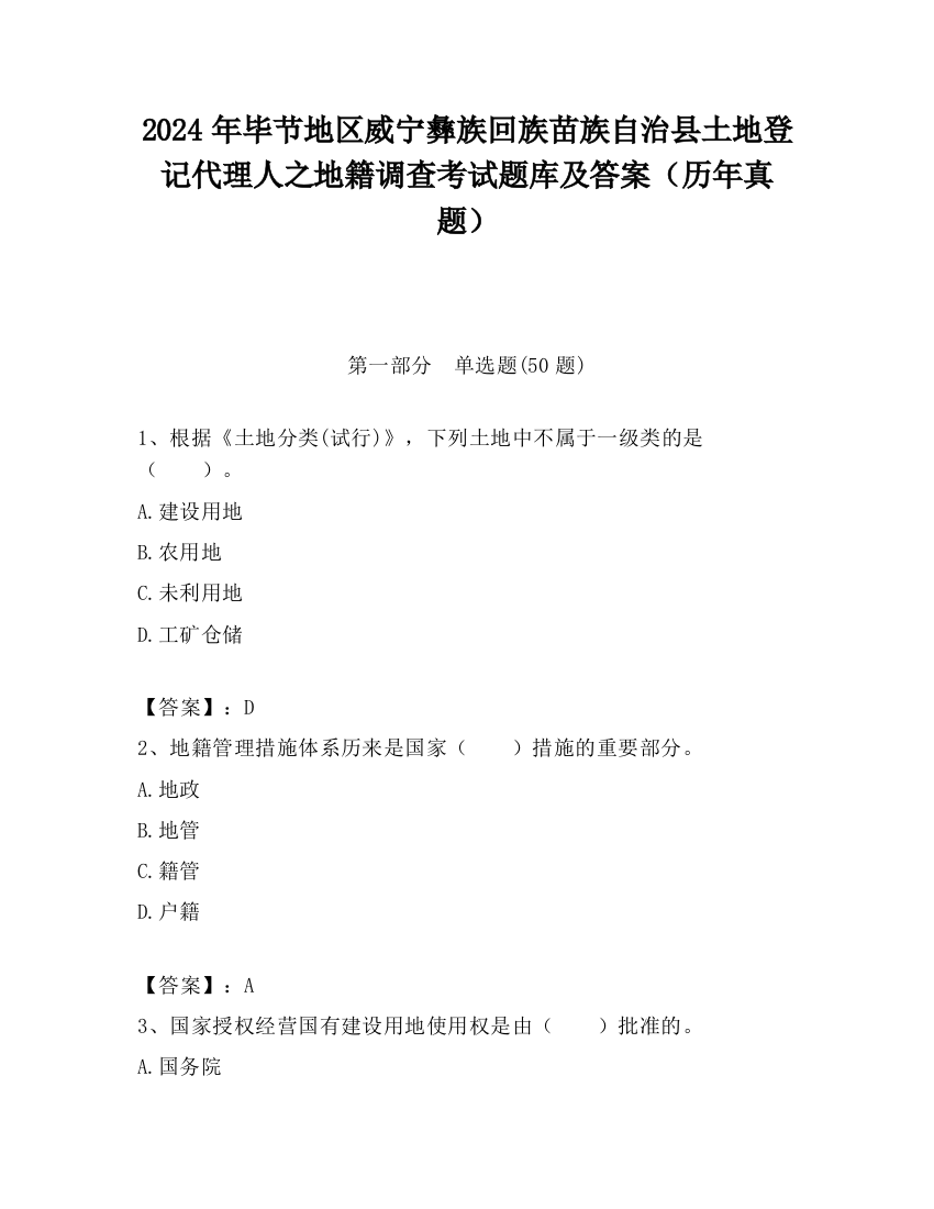 2024年毕节地区威宁彝族回族苗族自治县土地登记代理人之地籍调查考试题库及答案（历年真题）