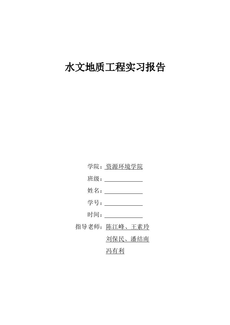 水文地质实习报告