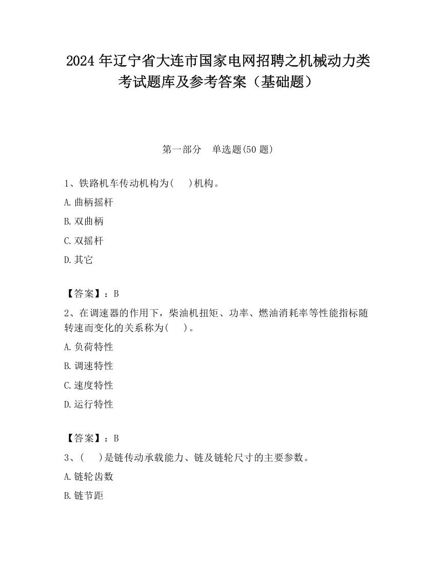 2024年辽宁省大连市国家电网招聘之机械动力类考试题库及参考答案（基础题）