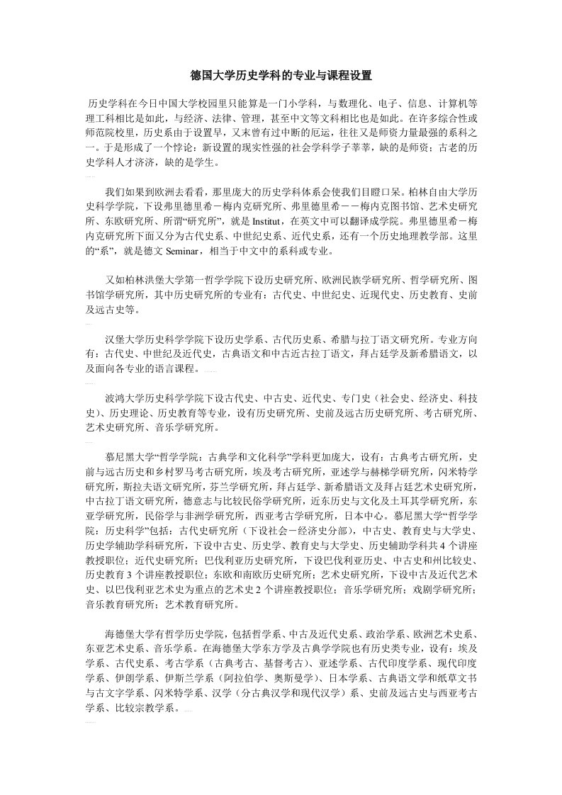 德国大学历史学科的专业与课程设置