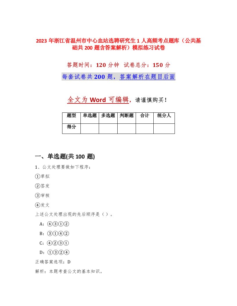 2023年浙江省温州市中心血站选聘研究生1人高频考点题库公共基础共200题含答案解析模拟练习试卷