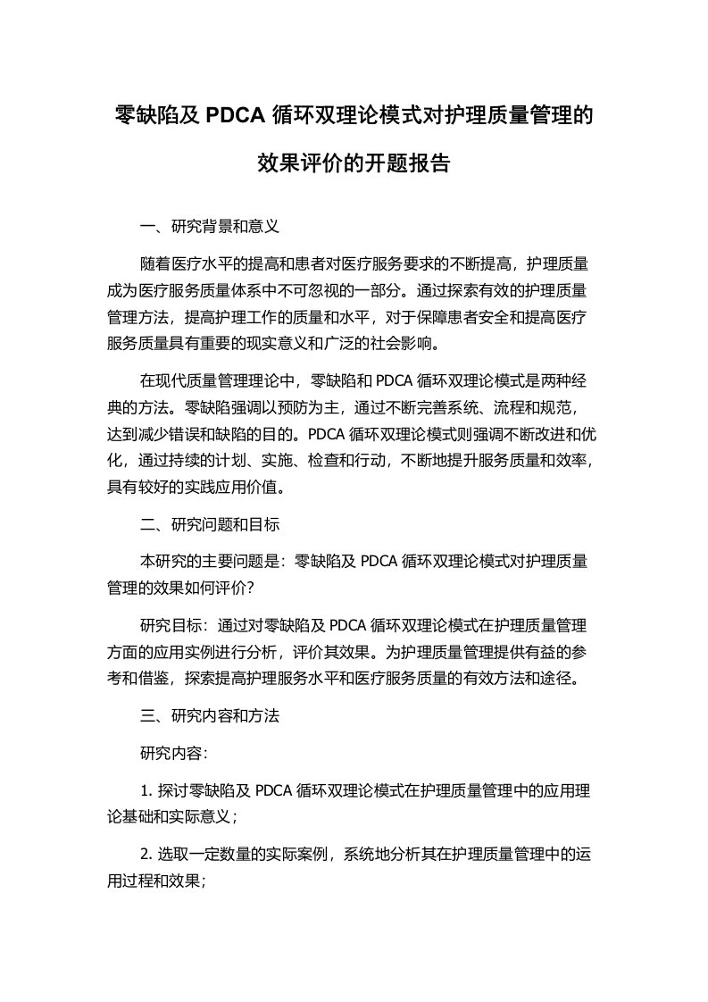 零缺陷及PDCA循环双理论模式对护理质量管理的效果评价的开题报告