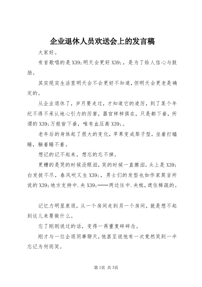 企业退休人员欢送会上的发言稿