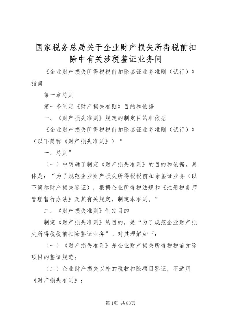 2022国家税务总局关于企业财产损失所得税前扣除中有关涉税鉴证业务问_1