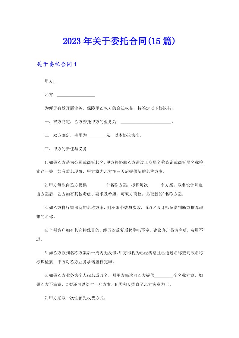 关于委托合同(15篇)