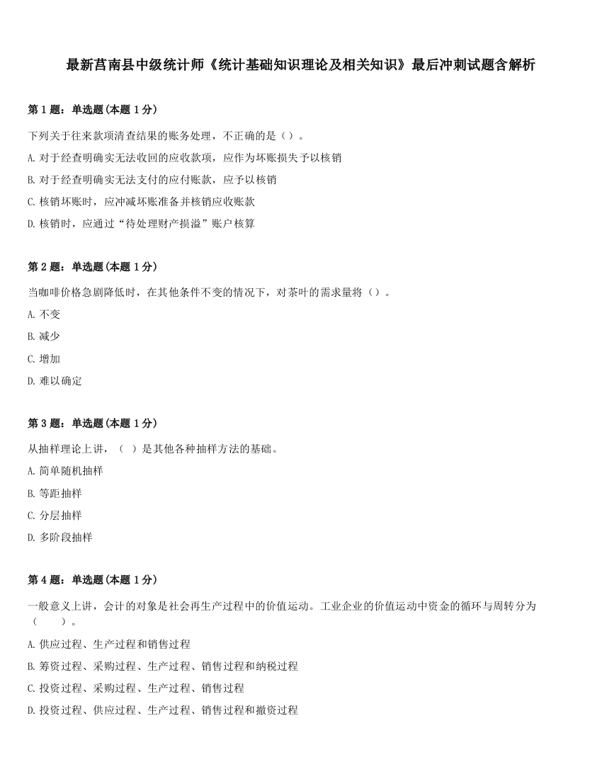 最新莒南县中级统计师《统计基础知识理论及相关知识》最后冲刺试题含解析