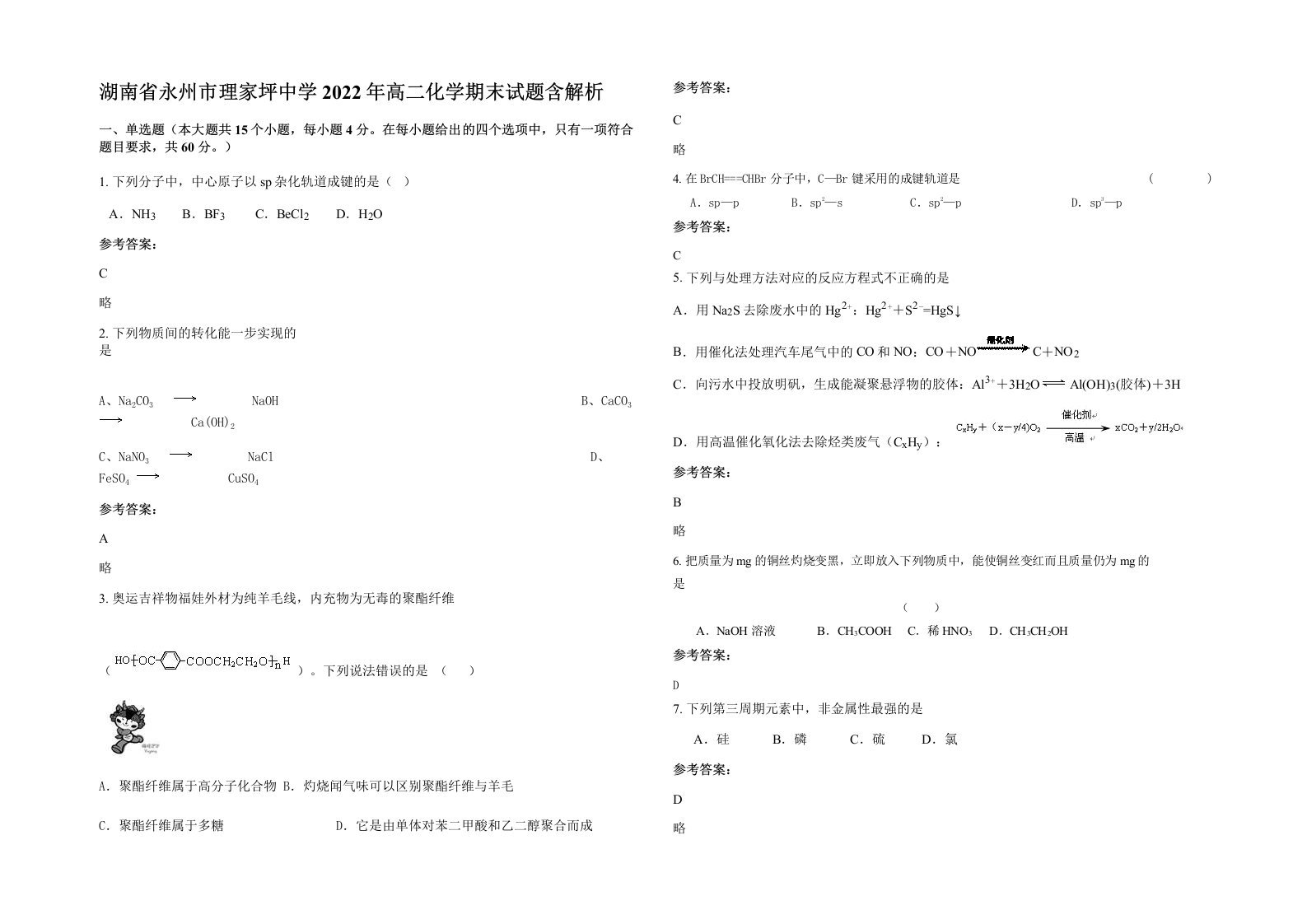 湖南省永州市理家坪中学2022年高二化学期末试题含解析