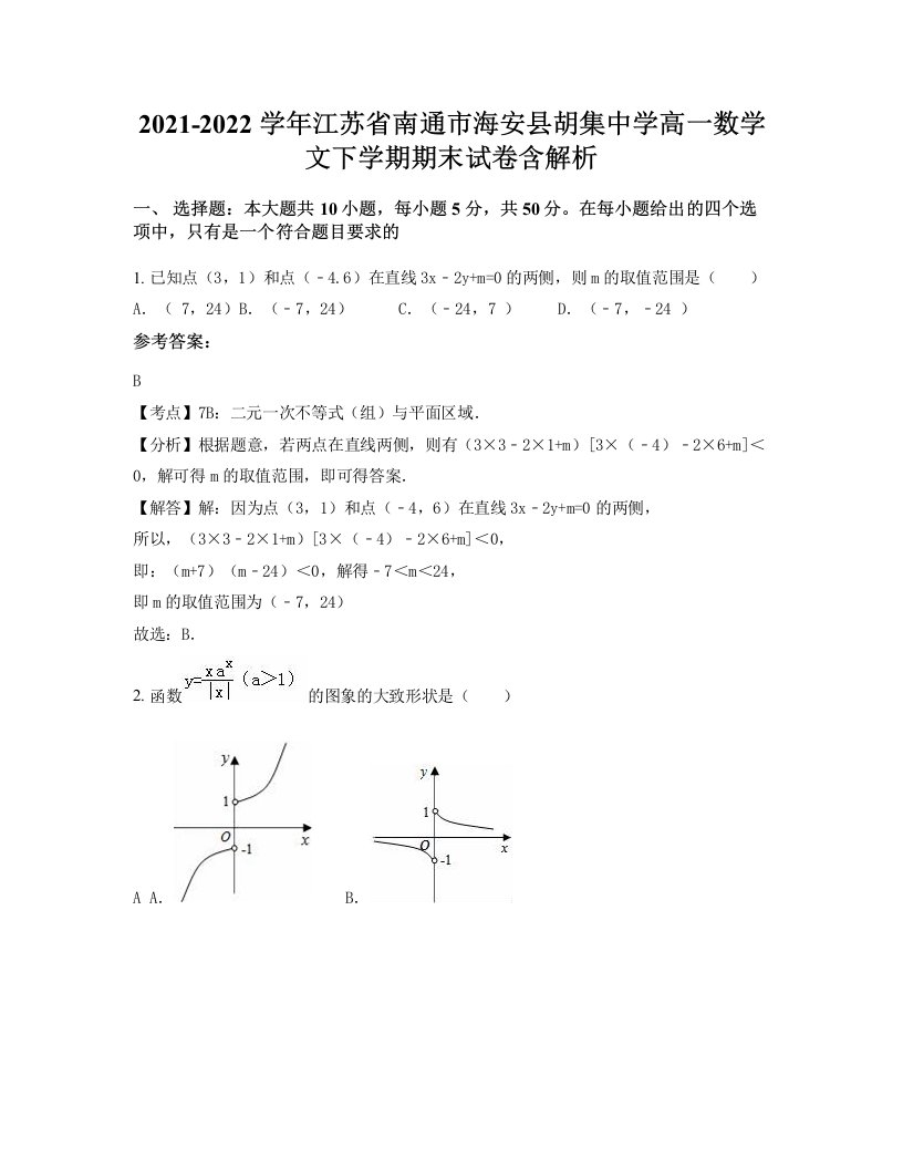 2021-2022学年江苏省南通市海安县胡集中学高一数学文下学期期末试卷含解析