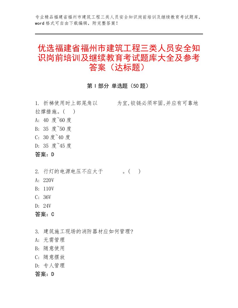 优选福建省福州市建筑工程三类人员安全知识岗前培训及继续教育考试题库大全及参考答案（达标题）