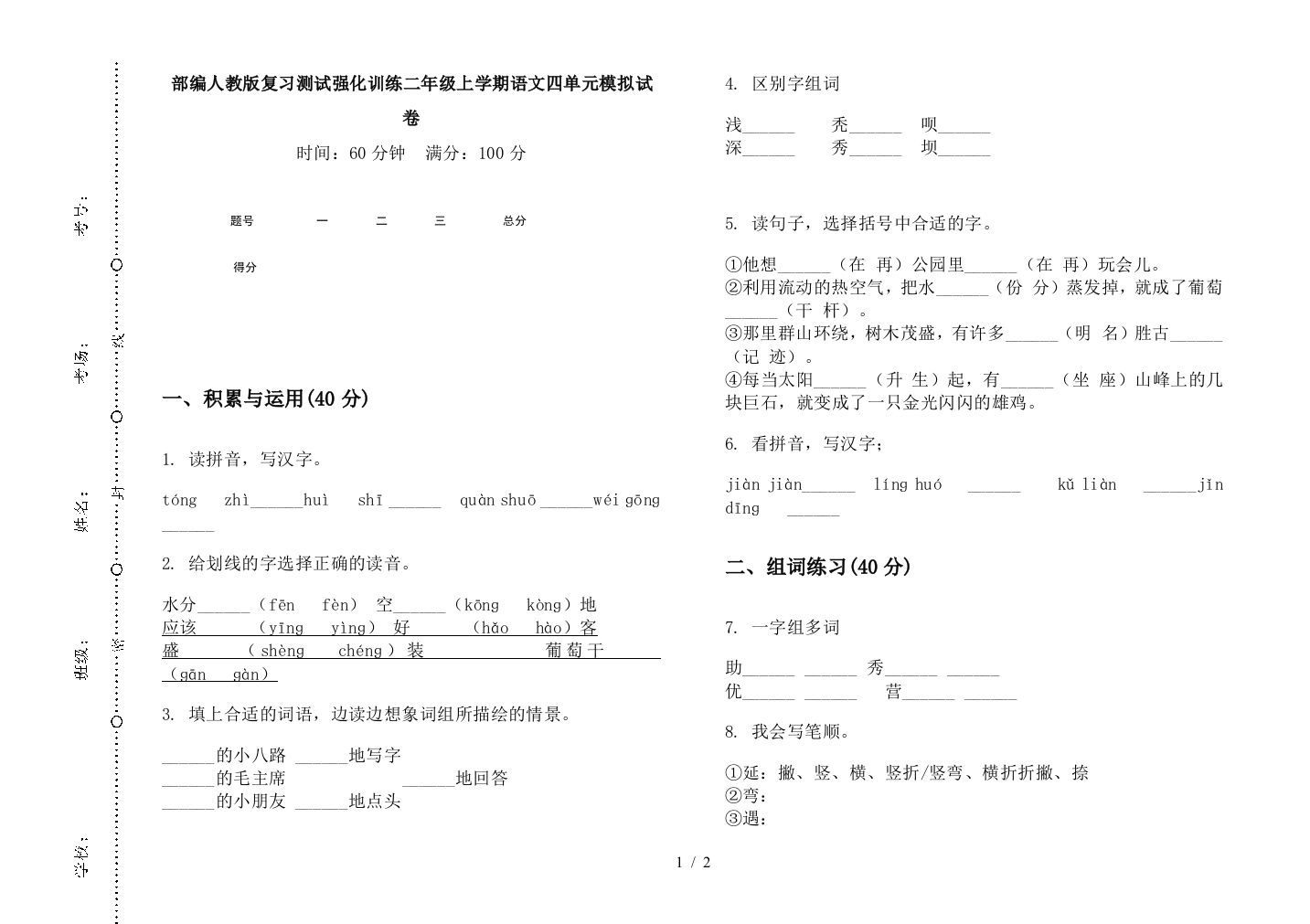 部编人教版复习测试强化训练二年级上学期语文四单元模拟试卷