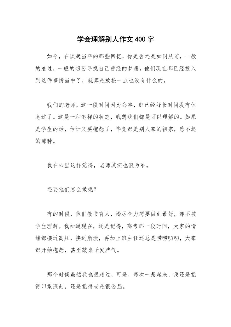 学会理解别人作文400字