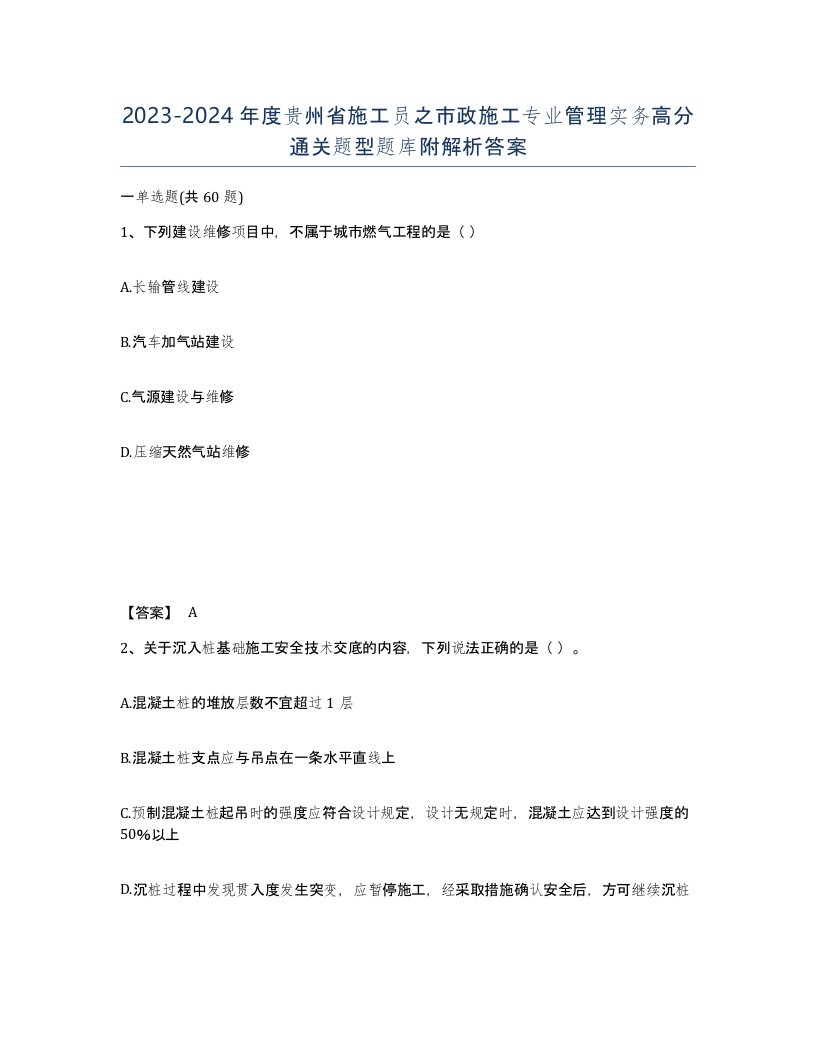 2023-2024年度贵州省施工员之市政施工专业管理实务高分通关题型题库附解析答案