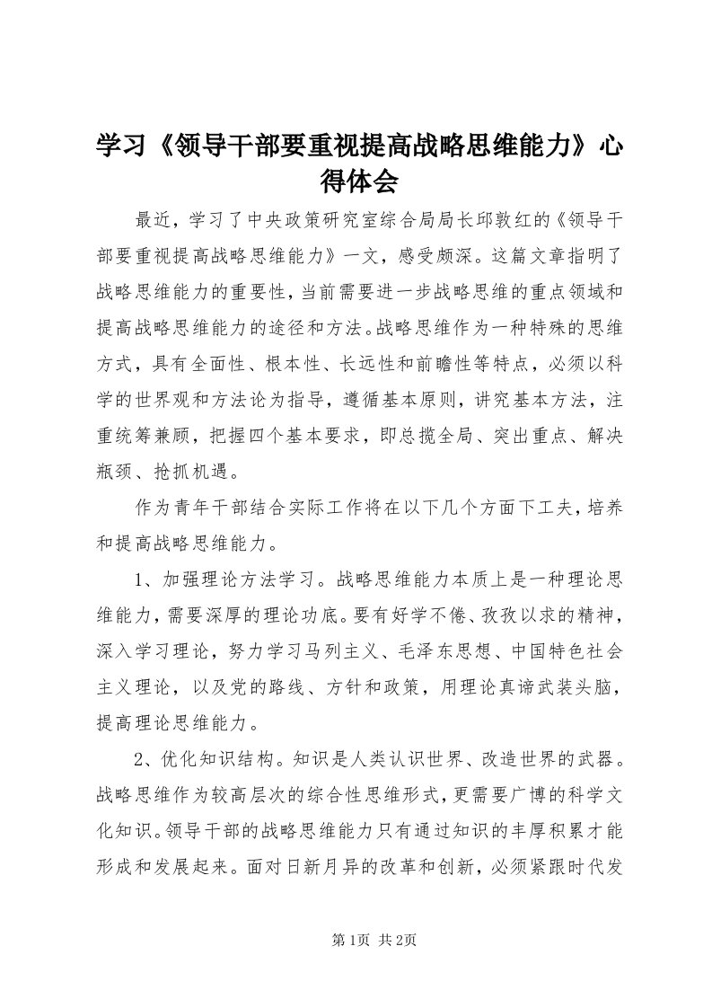 7学习《领导干部要重视提高战略思维能力》心得体会