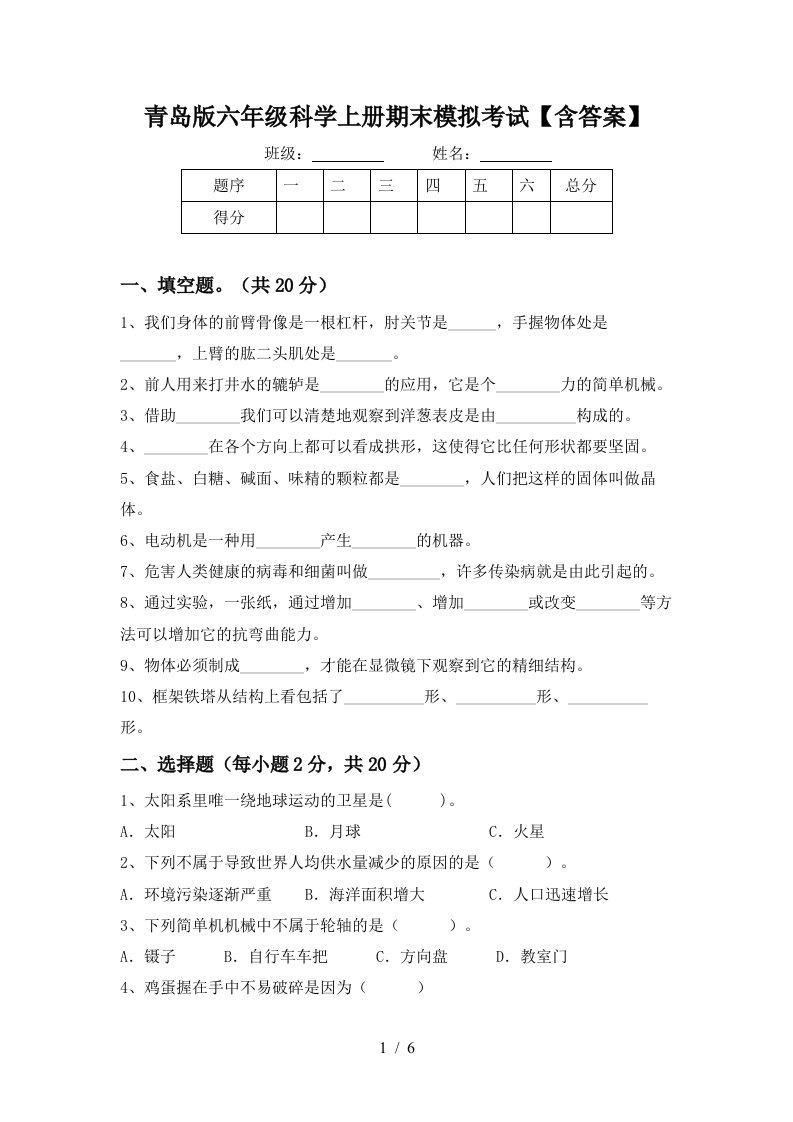 青岛版六年级科学上册期末模拟考试含答案