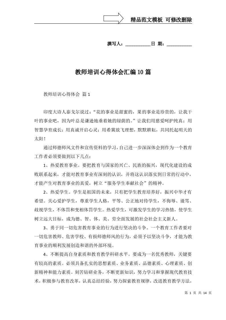 2022年教师培训心得体会汇编10篇