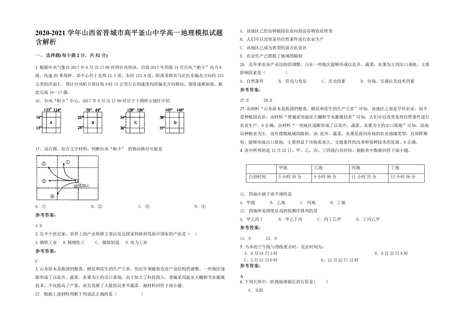 2020-2021学年山西省晋城市高平釜山中学高一地理模拟试题含解析