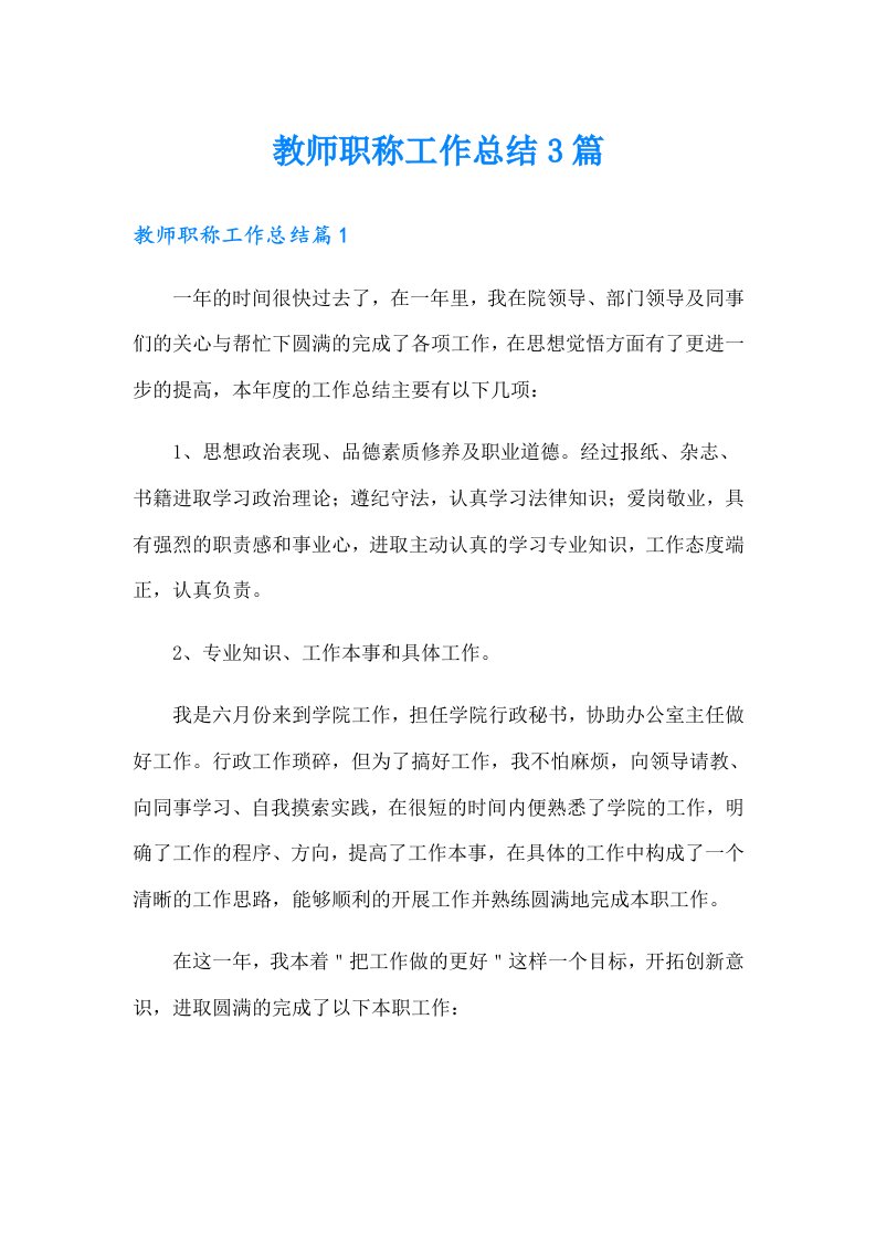 【可编辑】教师职称工作总结3篇