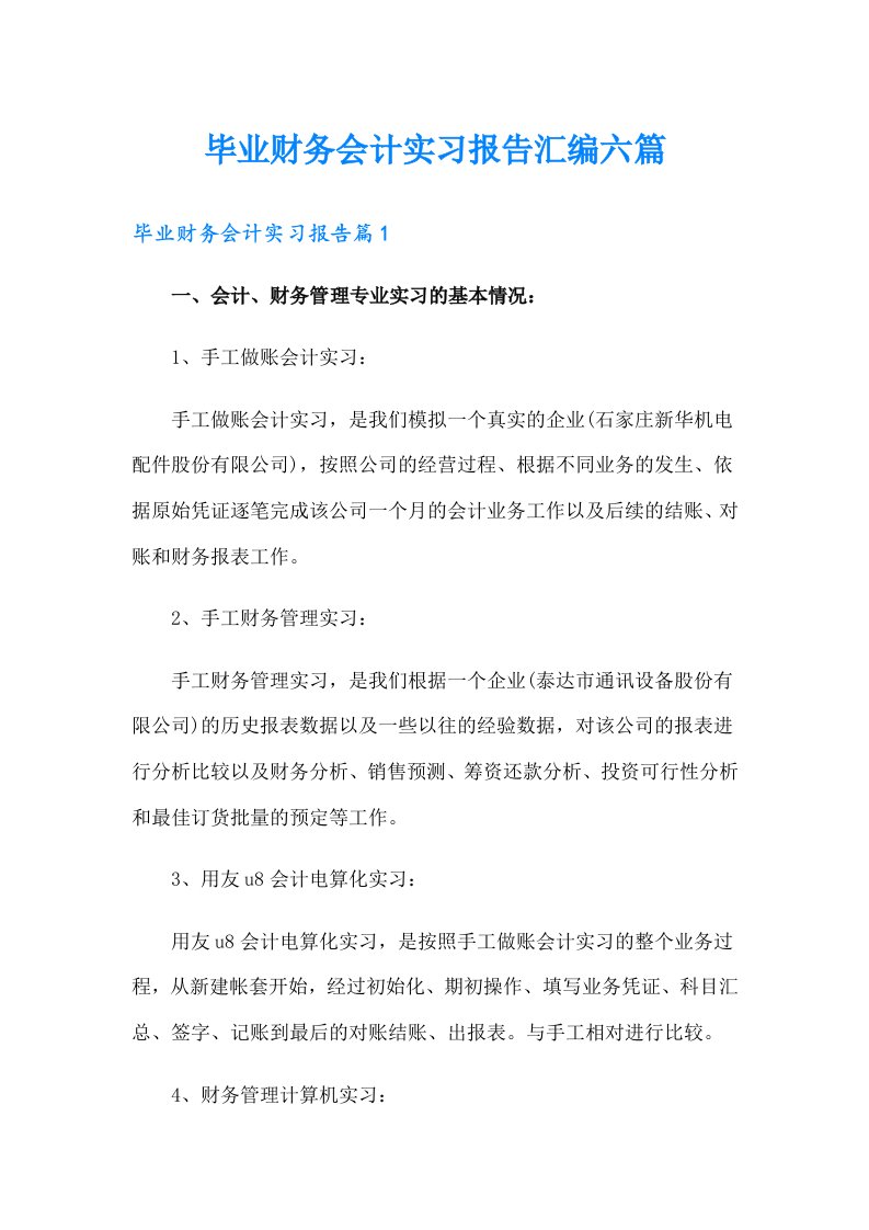 毕业财务会计实习报告汇编六篇