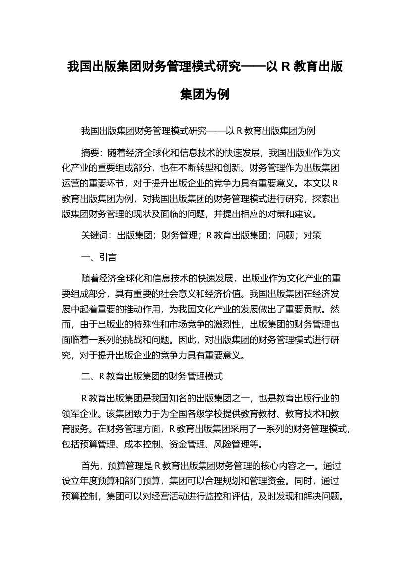 我国出版集团财务管理模式研究——以R教育出版集团为例