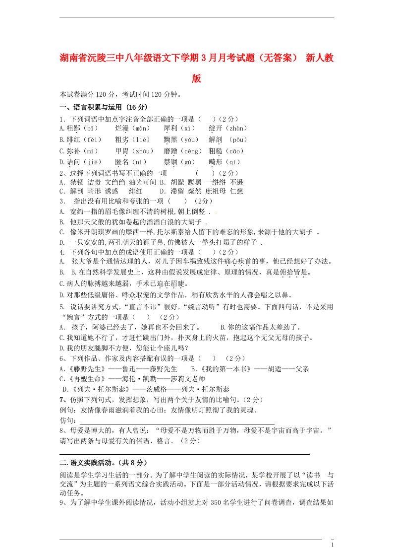 湖南省沅陵三中八级语文下学期3月月考试题（无答案）