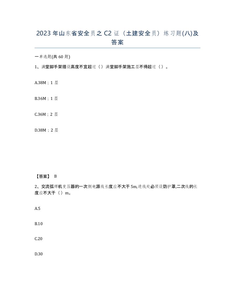 2023年山东省安全员之C2证土建安全员练习题八及答案