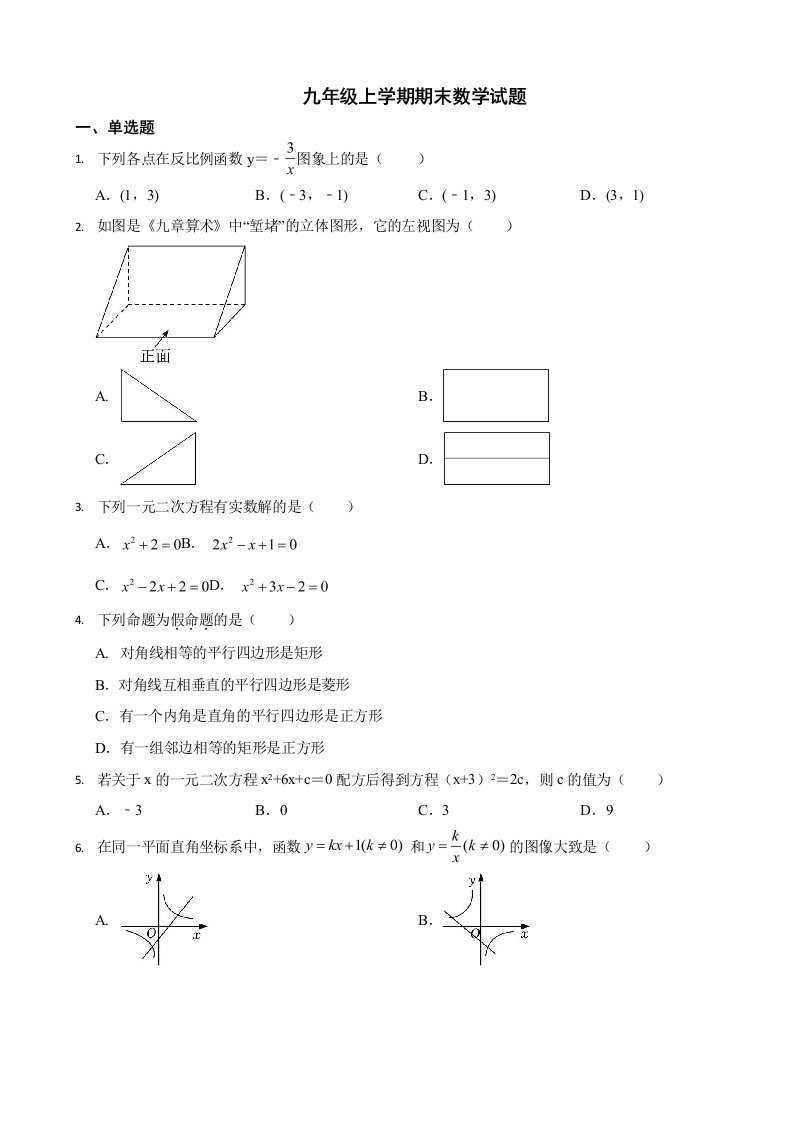 四川省成都市九年级上学期期末数学试卷三套（附答案）