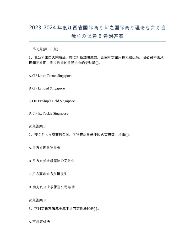 2023-2024年度江西省国际商务师之国际商务理论与实务自我检测试卷B卷附答案