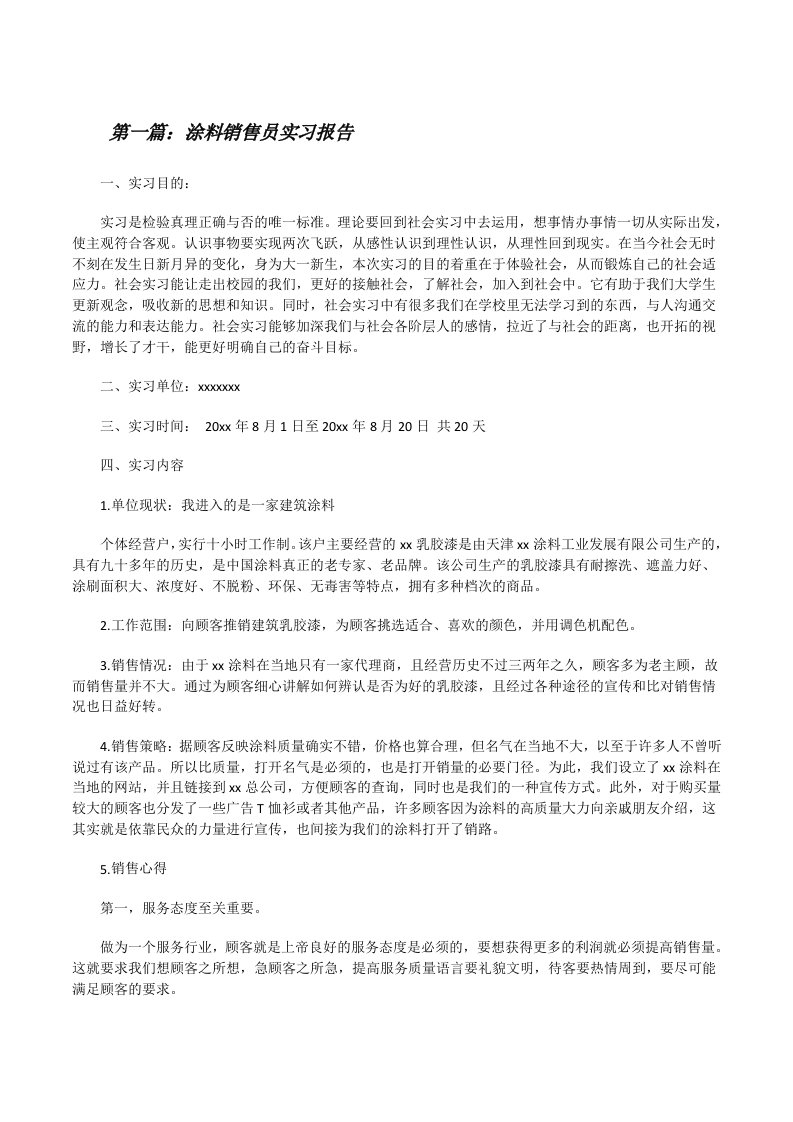 涂料销售员实习报告[修改版]