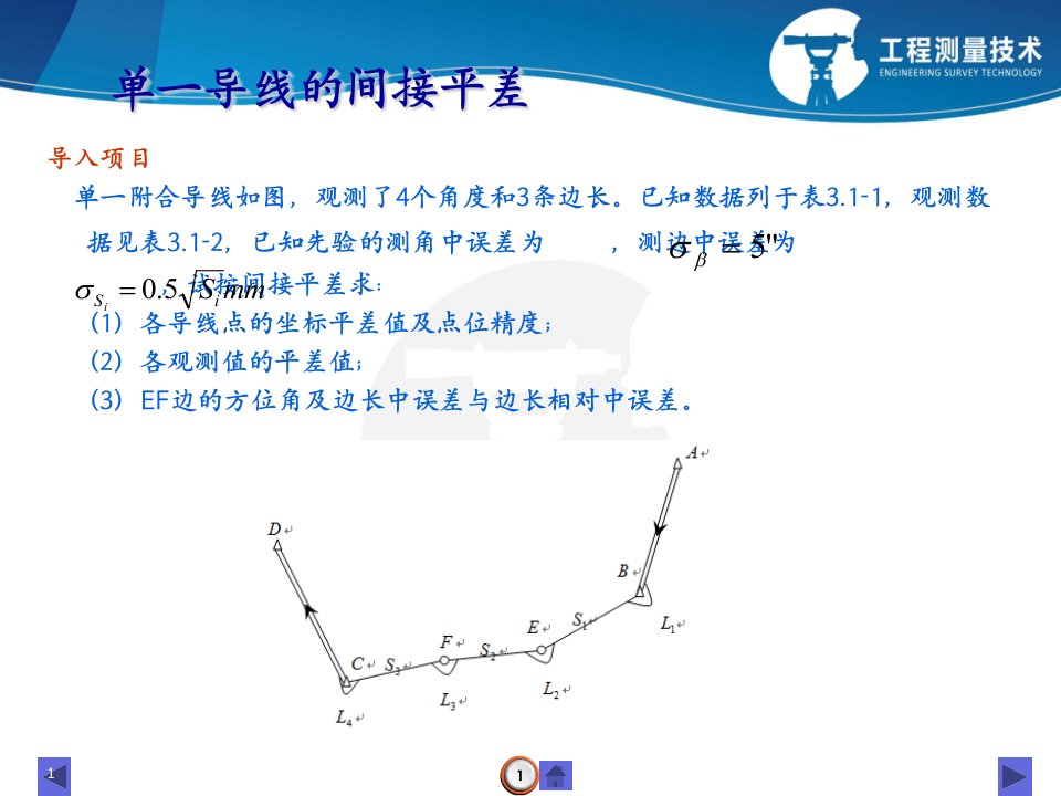 单一导线间接平差