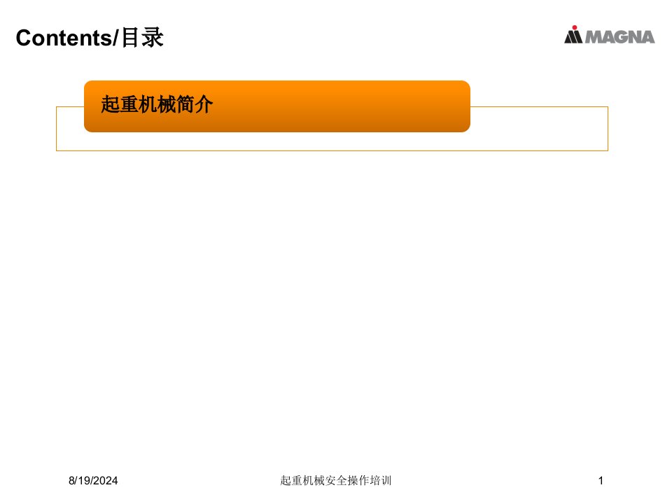 2021年起重机械安全操作培训讲义