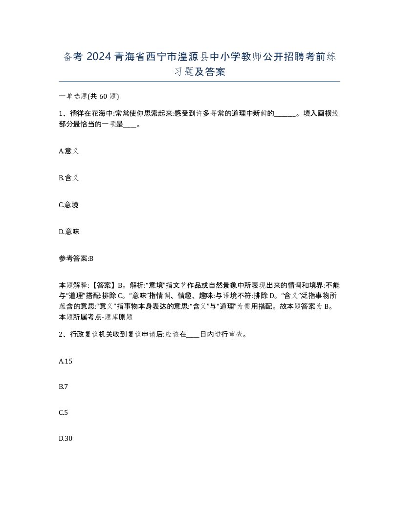 备考2024青海省西宁市湟源县中小学教师公开招聘考前练习题及答案