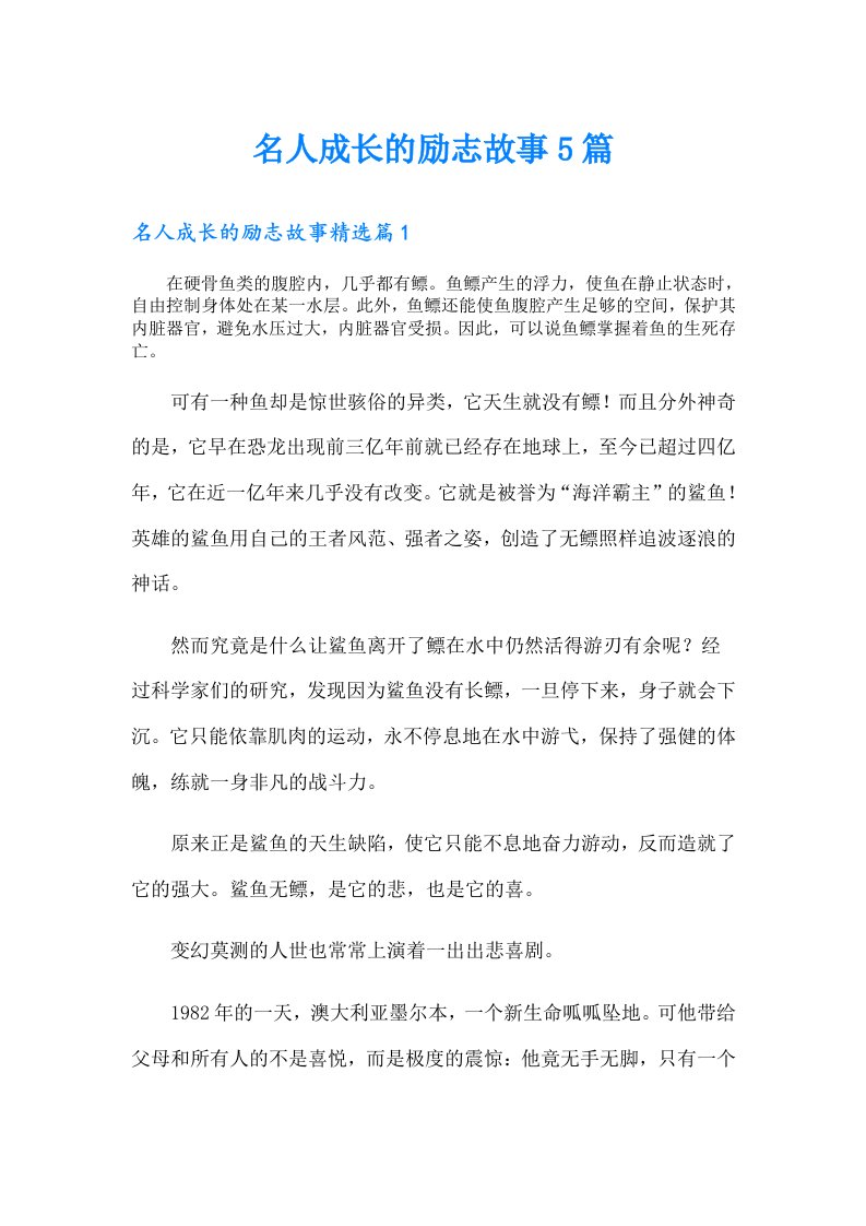 名人成长的励志故事5篇