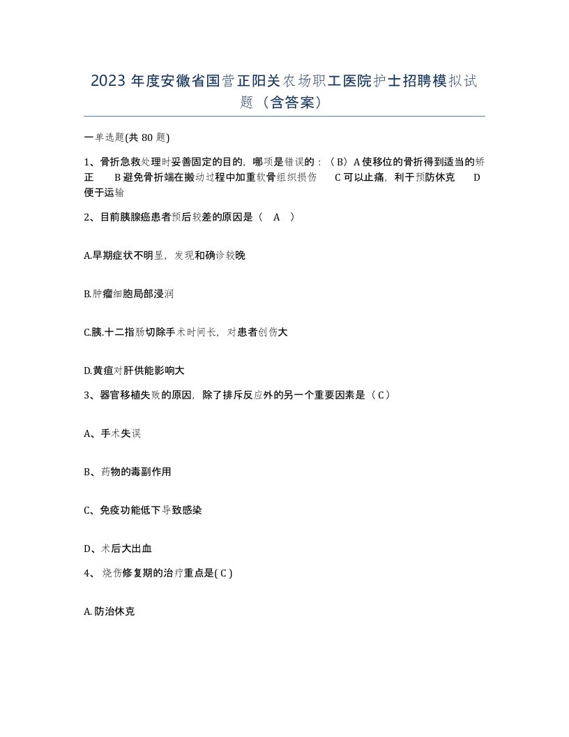 2023年度安徽省国营正阳关农场职工医院护士招聘模拟试题含答案