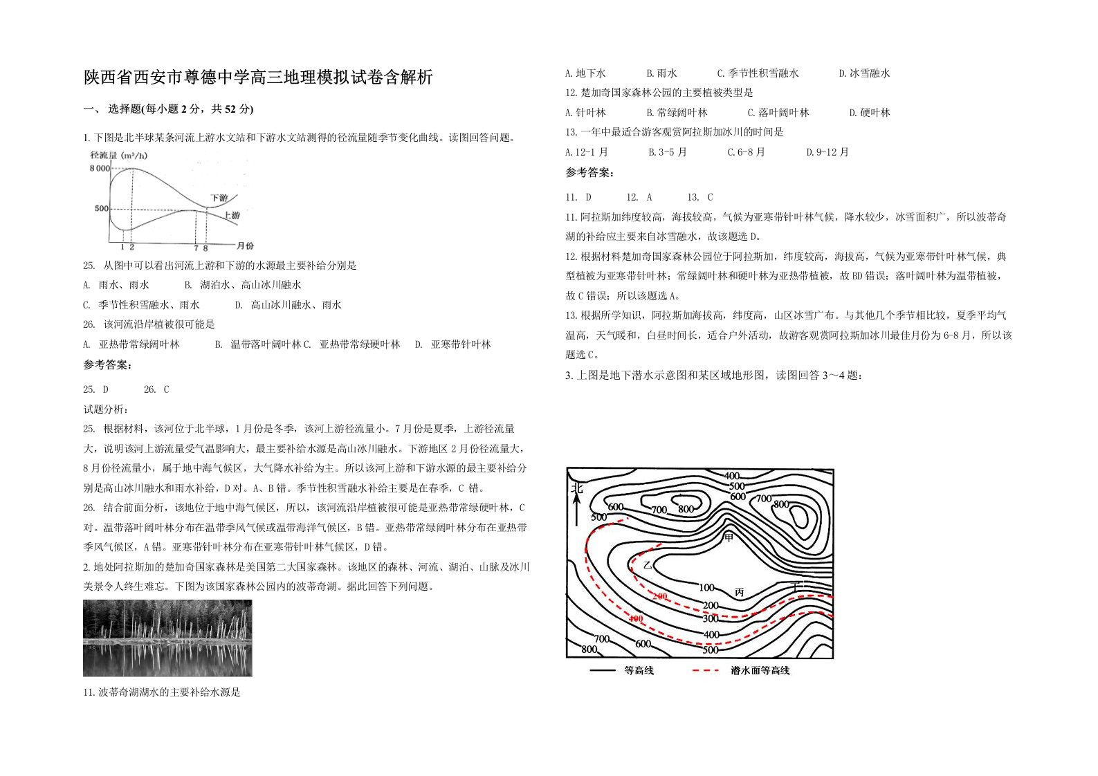 陕西省西安市尊德中学高三地理模拟试卷含解析