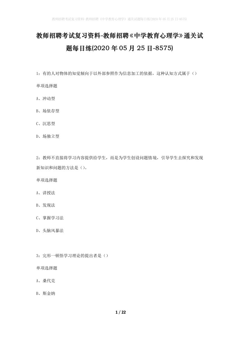 教师招聘考试复习资料-教师招聘中学教育心理学通关试题每日练2020年05月25日-8575