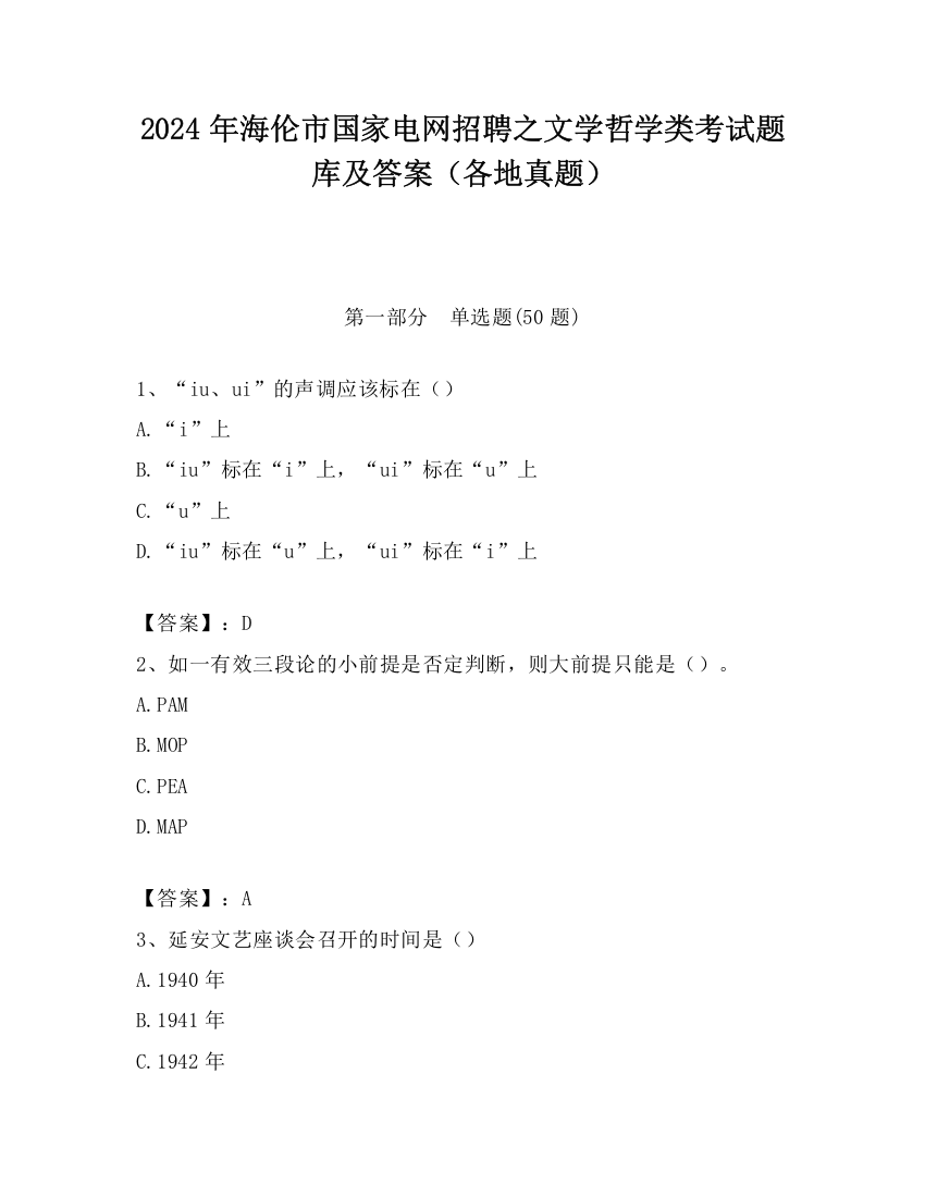 2024年海伦市国家电网招聘之文学哲学类考试题库及答案（各地真题）