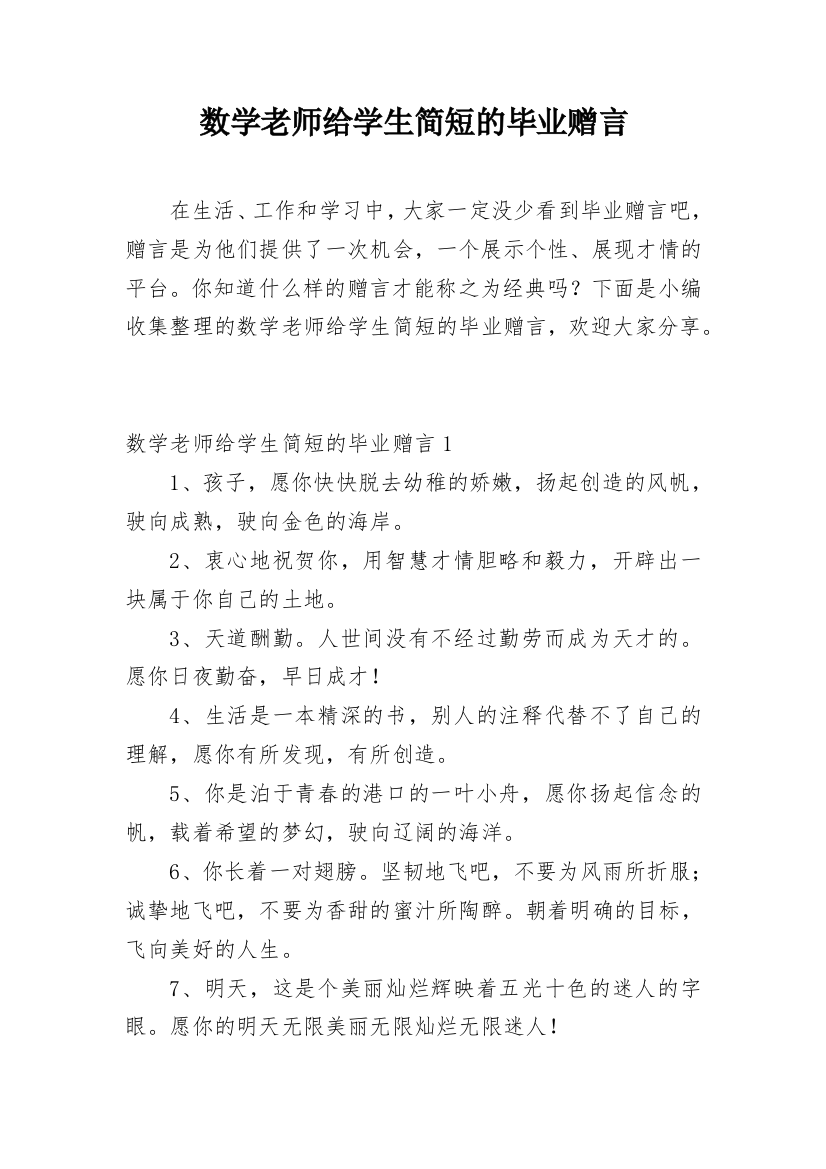 数学老师给学生简短的毕业赠言