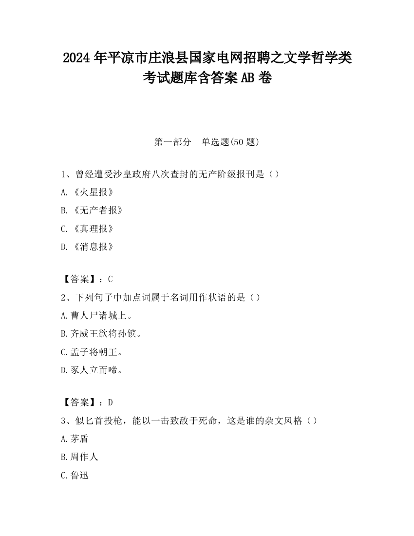 2024年平凉市庄浪县国家电网招聘之文学哲学类考试题库含答案AB卷