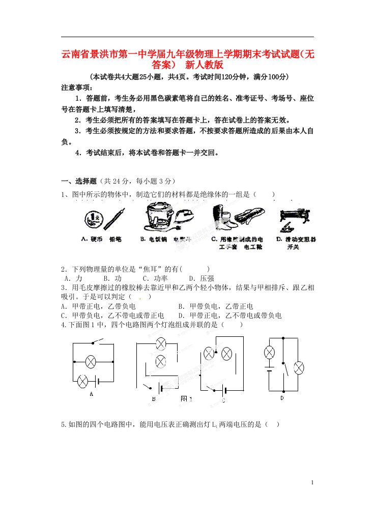 云南省景洪市第一中学九级物理上学期期末考试试题（无答案）