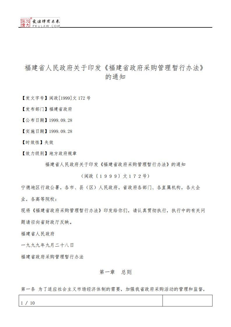 福建省人民政府关于印发《福建省政府采购管理暂行办法》的通知