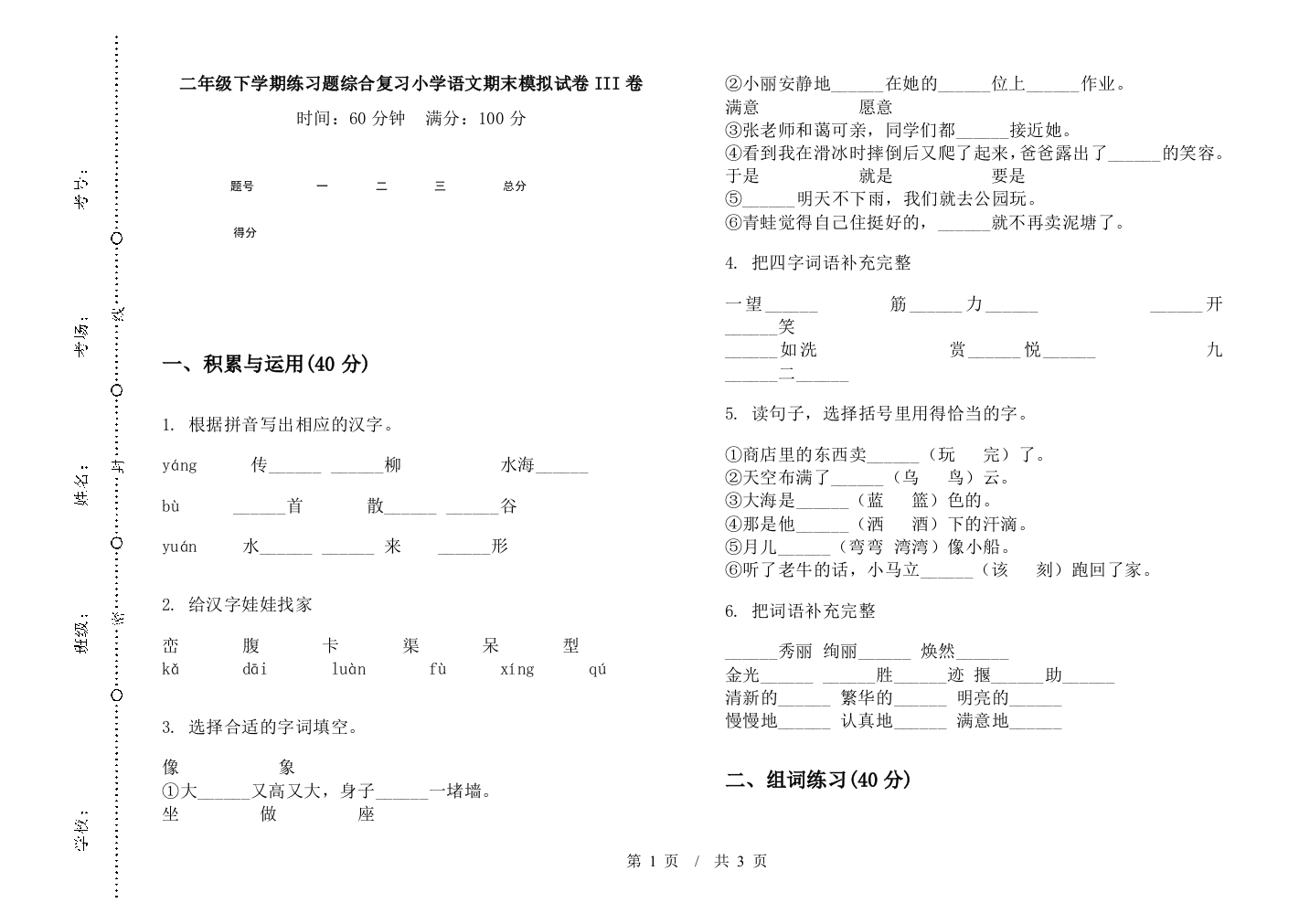 二年级下学期练习题综合复习小学语文期末模拟试卷III卷