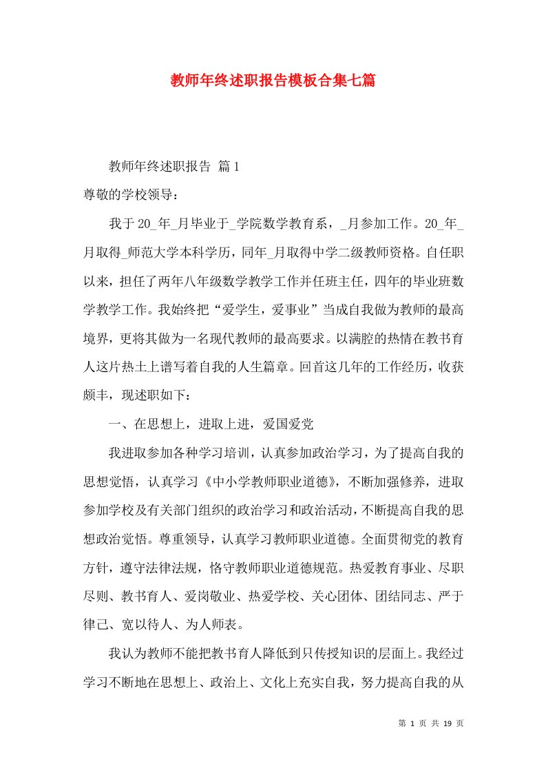 教师年终述职报告模板合集七篇_2