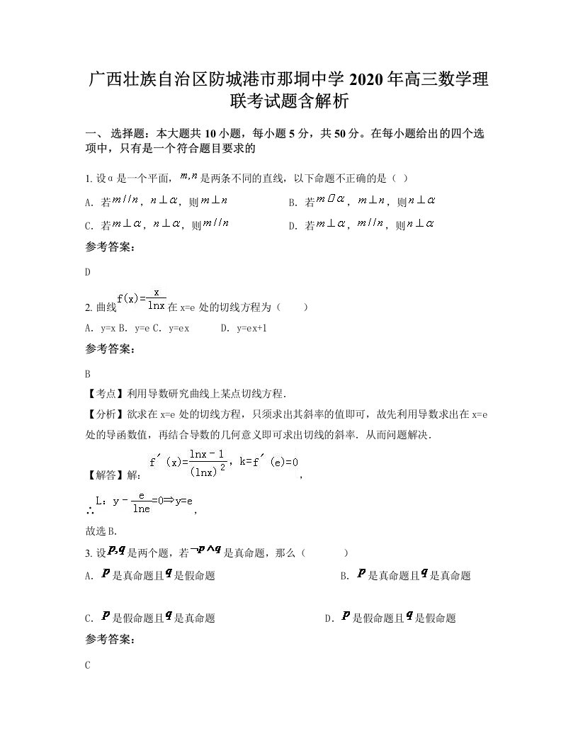 广西壮族自治区防城港市那垌中学2020年高三数学理联考试题含解析