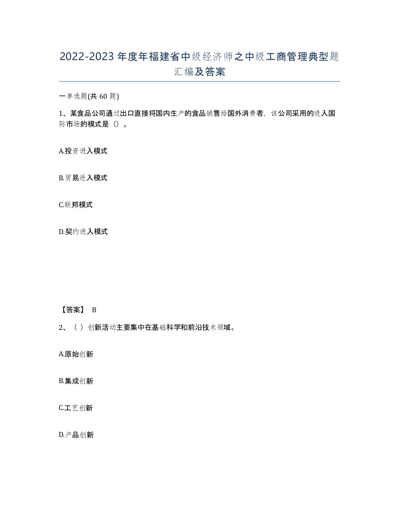 2022-2023年度年福建省中级经济师之中级工商管理典型题汇编及答案