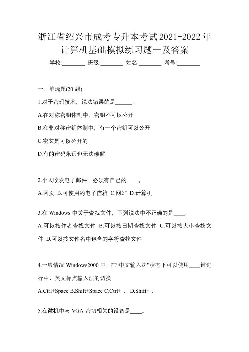 浙江省绍兴市成考专升本考试2021-2022年计算机基础模拟练习题一及答案